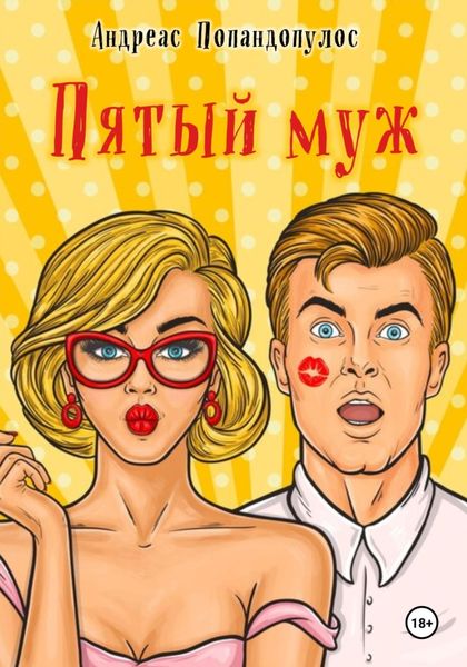 Обложка книги  «Пятый муж»