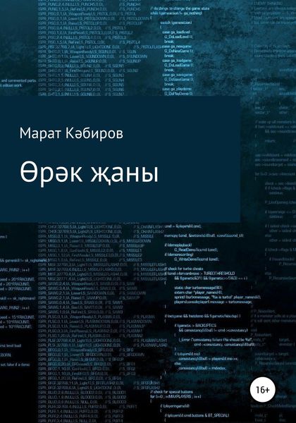 Обложка книги  «Өрәк җаны»