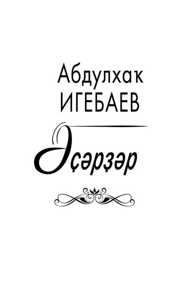 Обложка книги  «Әҫәрҙәр / Сочинения»