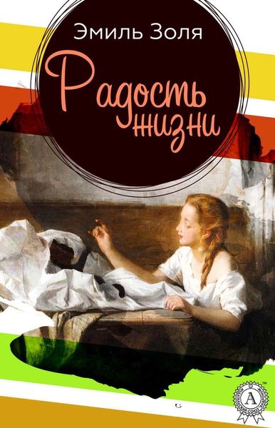 Обложка книги  «Радость жизни»