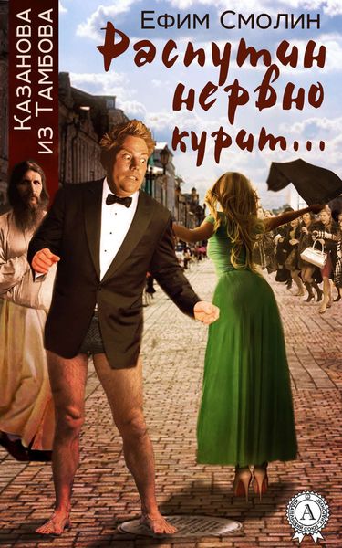 Обложка книги  «Распутин нервно курит…»