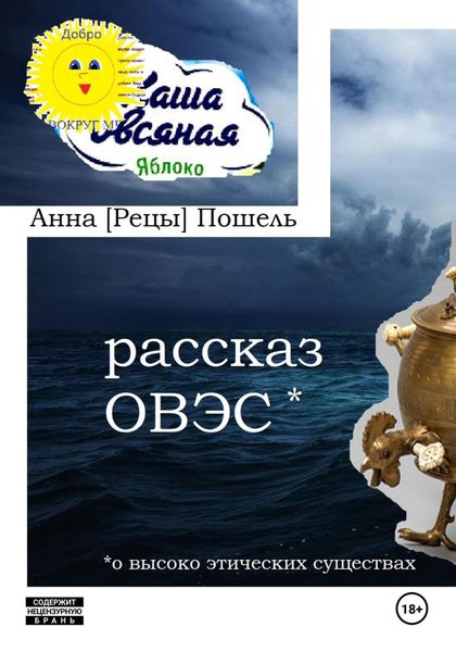 Обложка книги  «Рассказ ОВЭС (о Высоко-Этичных Существах)»