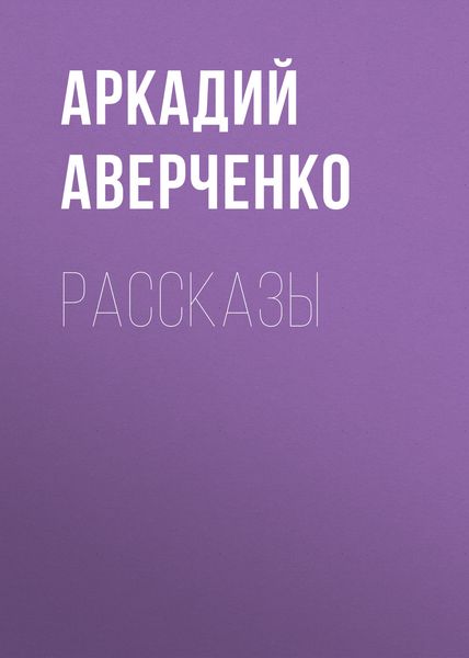 Обложка книги «Рассказы»