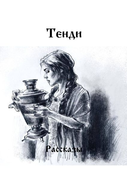 Обложка книги  «Рассказы»