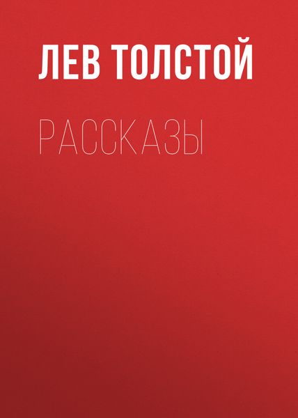 Обложка книги  «Рассказы»