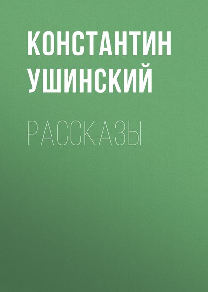 Обложка книги  «Рассказы»
