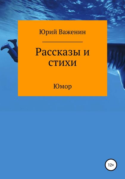 Обложка книги «Рассказы и стихи»
