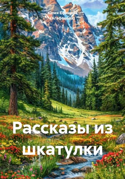 Обложка книги  «Рассказы из шкатулки»