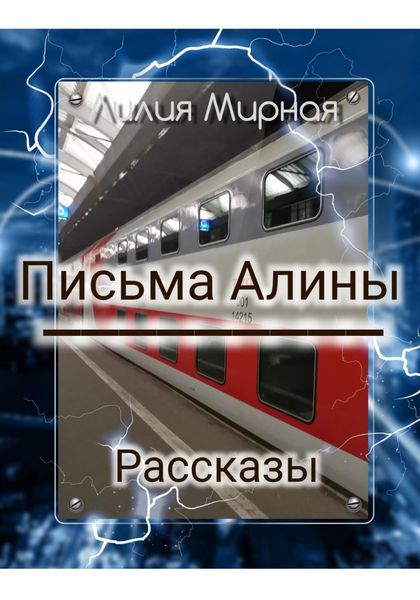 Обложка книги  «Рассказы. Письма Алины»