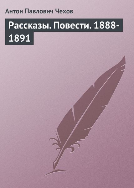 Обложка книги  «Рассказы. Повести. 1888-1891»