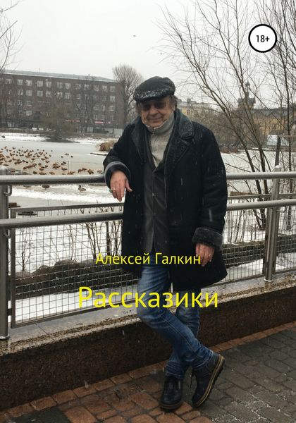 Обложка книги  «Рассказики»