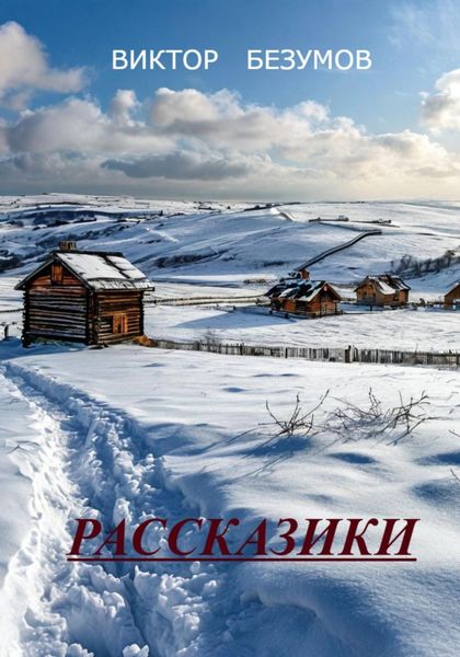 Обложка книги  «Рассказики»