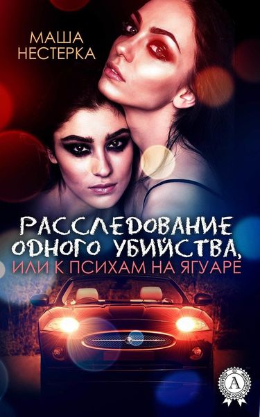 Обложка книги  «Расследование одного убийства, или К психам на ягуаре»
