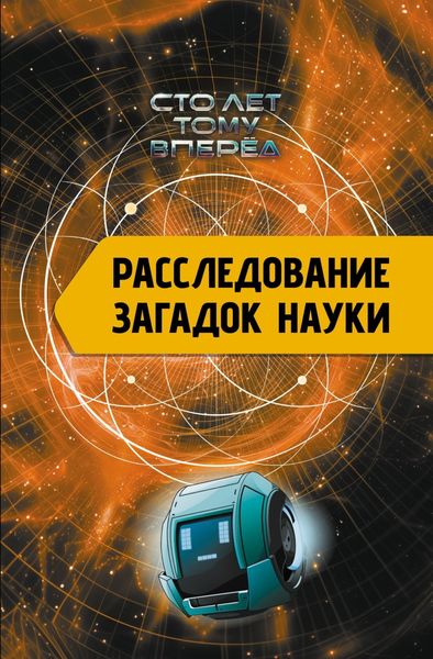 Обложка книги  «Расследование загадок науки. Сто лет тому вперёд»