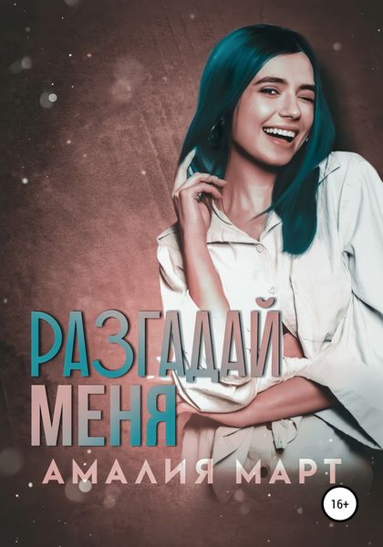 Обложка книги «Разгадай меня»