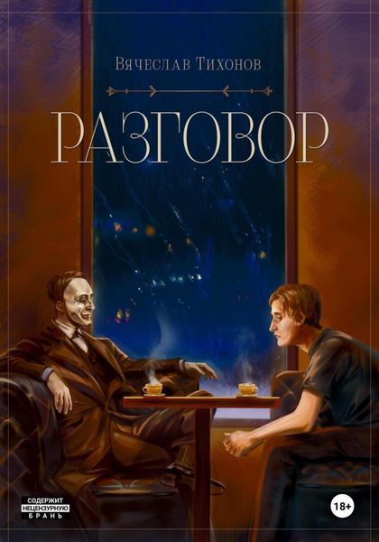 Обложка книги  «Разговор»