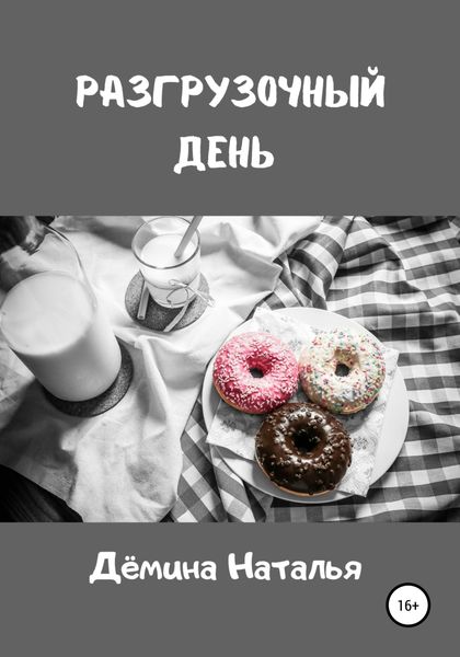 Обложка книги  «Разгрузочный день»