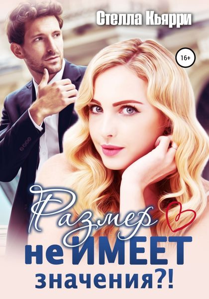Обложка книги  «Размер не имеет значения?!»
