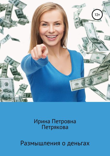 Обложка книги «Размышления о деньгах»