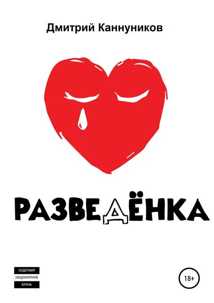Обложка книги  «Разведёнка»