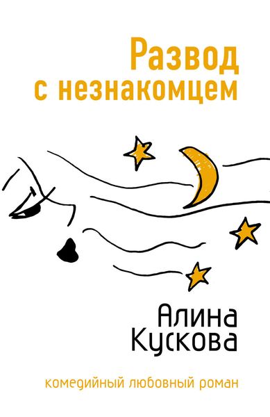 Обложка книги  «Развод с незнакомцем»