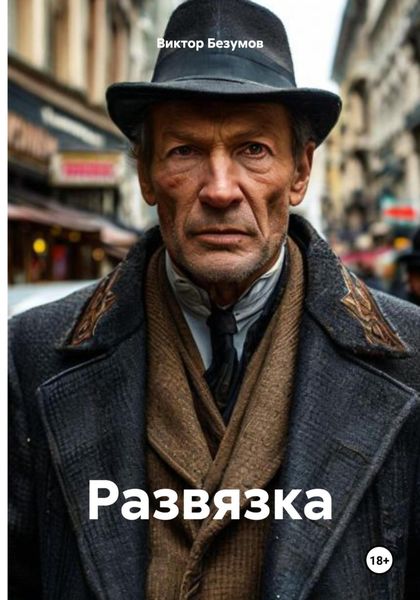 Обложка книги «Развязка»