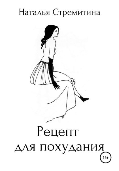 Обложка книги  «Рецепт для похудания»