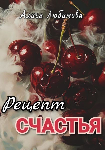 Обложка книги  «Рецепт счастья»