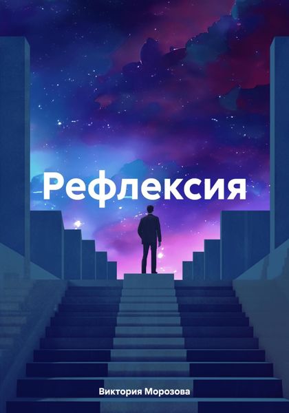 Обложка книги «Рефлексия»