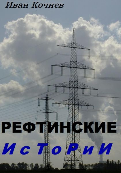 Обложка книги  «Рефтинские истории»