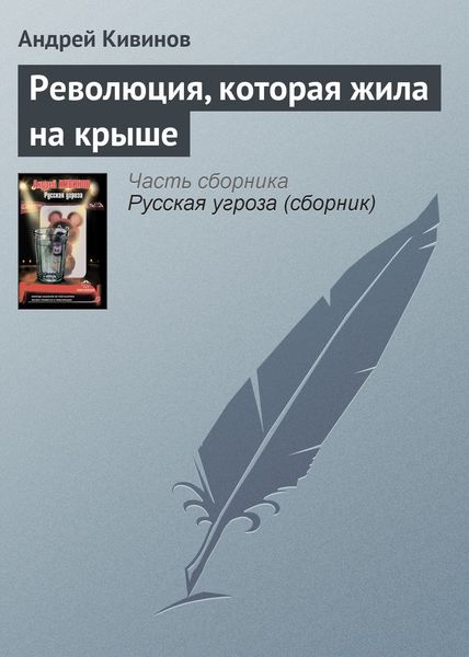 Обложка книги  «Революция, которая жила на крыше»