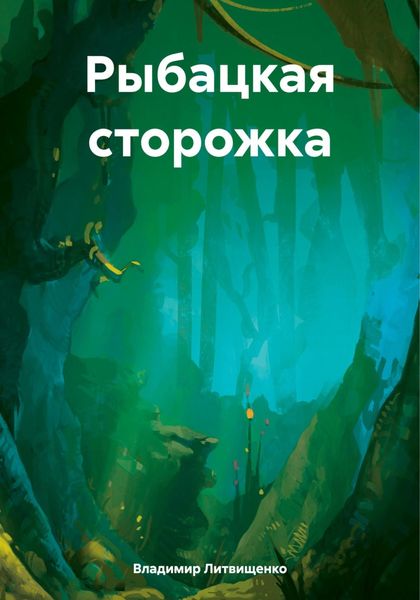 Обложка книги  «Рыбацкая сторожка»