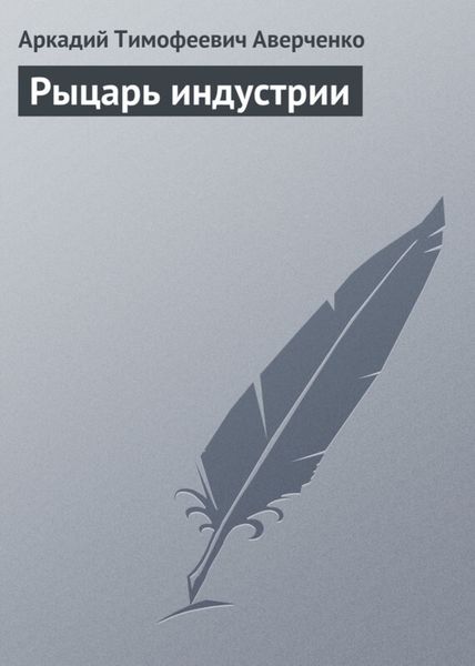 Обложка книги  «Рыцарь индустрии»