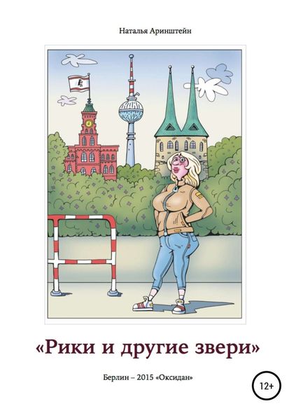 Обложка книги  «Рики и другие звери. Сборник рассказов»