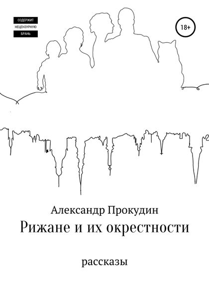 Обложка книги «Рижане и их окрестности»