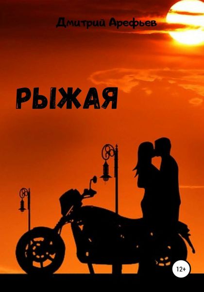 Обложка книги  «Рыжая»