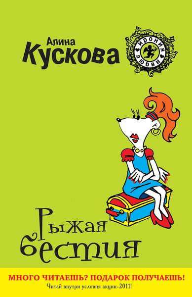 Обложка книги «Рыжая бестия»