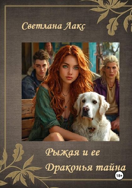 Обложка книги  «Рыжая и ее Драконья тайна»