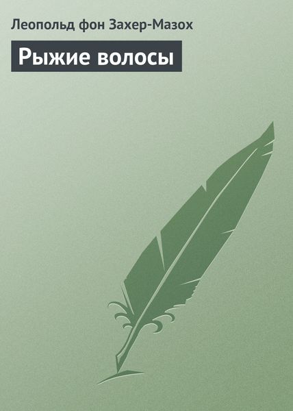 Обложка книги  «Рыжие волосы»