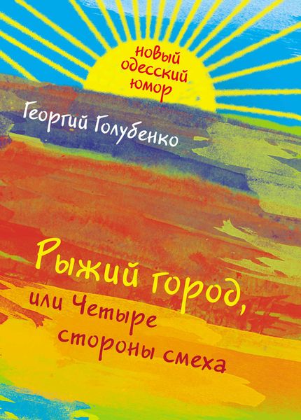 Обложка книги  «Рыжий город, или Четыре стороны смеха»