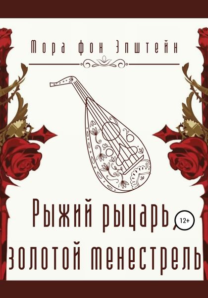 Обложка книги  «Рыжий рыцарь, золотой менестрель»