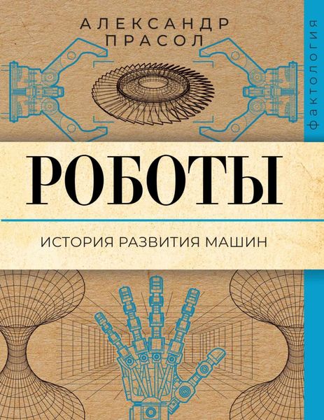 Обложка книги  «Роботы. История развития машин»