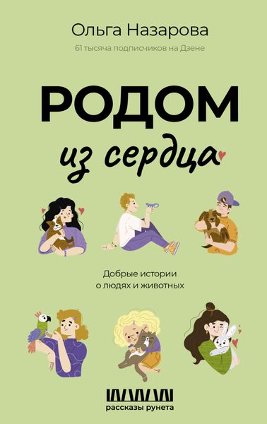 Обложка книги  «Родом из сердца. Добрые истории о людях и животных»
