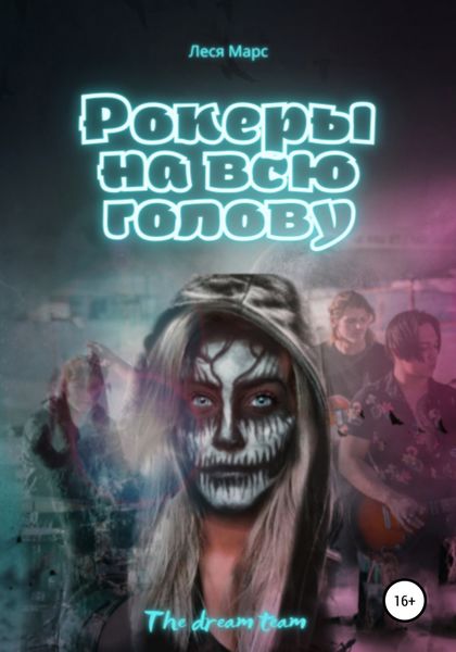 Обложка книги  «Рокеры на всю голову»