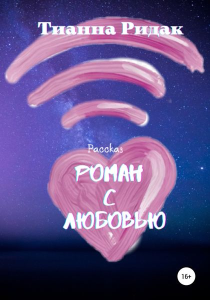 Обложка книги  «Роман с Любовью»