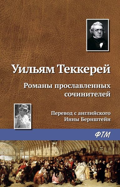 Обложка книги  «Романы прославленных сочинителей»