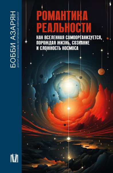 Обложка книги  «Романтика реальности. Как Вселенная самоорганизуется, порождая жизнь, сознание и сложность Космоса»