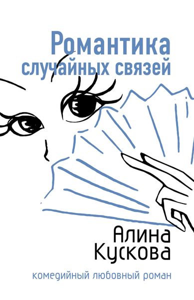 Обложка книги  «Романтика случайных связей»