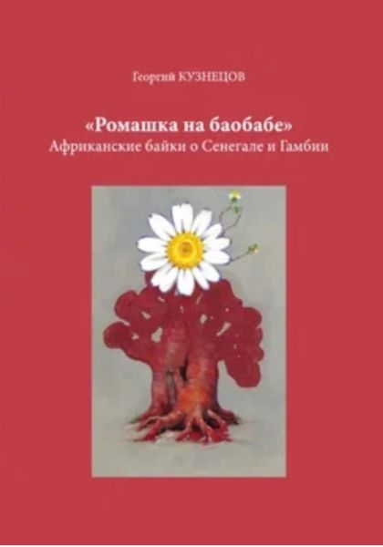 Обложка книги  «Ромашка на баобабе»