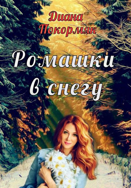 Обложка книги  «Ромашки в снегу»